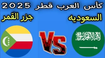 بث مباشر الآن.. مباراة السعودية وجزر القمر بكأس العرب 2025 مجاناً